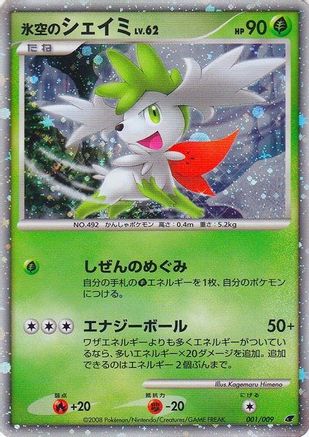 Icy Sky's Shaymin (Japanese 11th Movie Commemoration Set) (Japanese 11th Movie Commemoration Set) 001 - Holofoil Miscellaneous Cards & Products - Promo