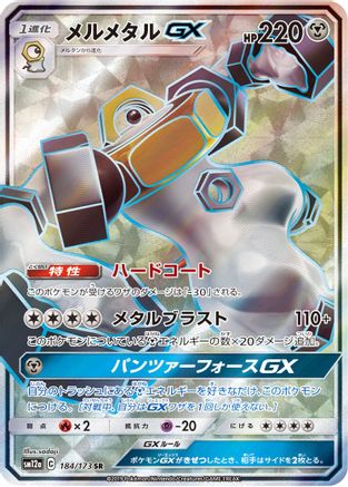 Melmetal GX (JP Tag All Stars) 184/173 - Holofoil Miscellaneous Cards & Products - Holo Rare