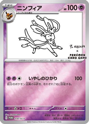 Sylveon - 070/SV-P (Yu Nagaba)/SV-P - Reverse Holofoil Miscellaneous Cards & Products - Promo