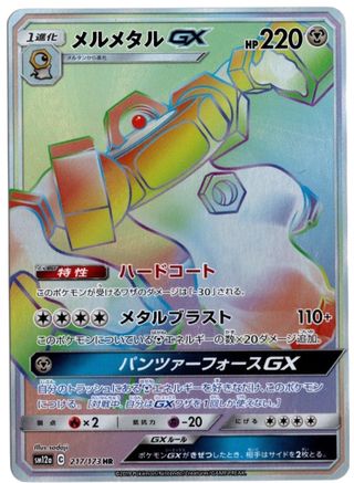 Melmetal GX (JP Tag All Stars) 217/173  - Holofoil Miscellaneous Cards & Products - Holo Rare