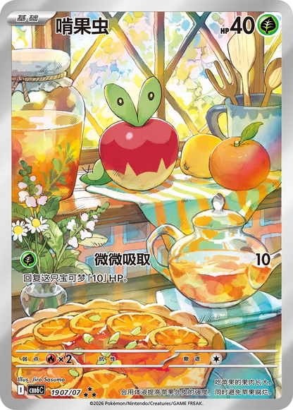 Pokemon TCG - Applin Gem Pack Volume 6 Simplified Chinese Booster Box *PREORDER*